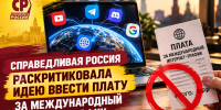 "Железный занавес" в интернете: в СПРАВЕДЛИВОЙ РОССИИ раскритиковали планы Минцифры по введению платы за зарубежный трафик - Справедливая Россия