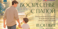 Праздничная гостиная «Воскресенье с папой» - Музейный центр Наследие Чукотки