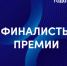 МЫ ГОТОВЫ ОБЪЯВИТЬ РЕЗУЛЬТАТЫ - Центр молодёжной политики