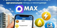 Администрация Шатровского округа информирует о запуске официальных информационных каналов ресурсоснабжающих организаций в мессенджере MAКС. - Шатровский муниципальный округ