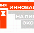 Премия «Инновация года на ПИР Экспо». - Город Новодвинск