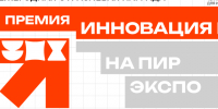 Премия «Инновация года на ПИР Экспо». - Город Новодвинск