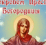 Поздравление Губернатора Вологодской области с праздником Покрова Пресвятой Богородицы. - Кичменгско-Городецкий муниципальный округ