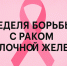 Неделя борьбы с раком молочной железы. - Нагорский муниципальный район