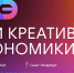 В Санкт-Петербурге впервые пройдут Дни креативной экономики - Министерство экономразвития