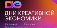 В Санкт-Петербурге впервые пройдут Дни креативной экономики - Министерство экономразвития
