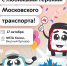 Приходите на встречу с любимыми героями — Метрошей, Речкиным и Электробусиком! - Департамент транспорта