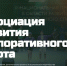 13 ноября 2026 года в городе Москве Ассоциация развития корпоративного спорта (далее - Ассоциация) при поддержке Минспорта России проводит Форум «КорпСпорт» и Национальную премию в области корпоративного спорта. - ЗАТО Знаменск
