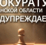 Прокуратура Курганской области предупреждает. - Лебяжьевский муниципальный округ
