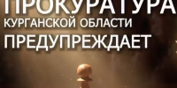 Прокуратура Курганской области предупреждает. - Лебяжьевский муниципальный округ
