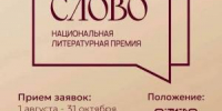 Продолжается III сезон Национальной литературной премии «Слово» - Министерство культуры
