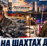 От затопления «Западной-Капитальной» до взрыва на «Обуховской» — вспоминаем ЧП в угольной отрасли Ростовской области - Bloknot-Rostov.Ru