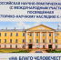 Вологодский научный центр РАН выступил соорганизатором Всероссийской научно-практической конференции «На благо человечества», посвященной историко-научному наследию Х.С. Леденцова - ВолНЦ РАН