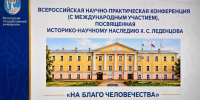 Вологодский научный центр РАН выступил соорганизатором Всероссийской научно-практической конференции «На благо человечества», посвященной историко-научному наследию Х.С. Леденцова - ВолНЦ РАН
