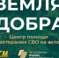 Социализация, профессиональная адаптация и трудоустройство ветеранов специальной военной операции на сельских территориях через вовлечение в агропромышленный комплекс - Красносулинский район