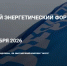 ⚡ В Уфе состоится Российский энергетический форум и специализированные выставки «Энергетика Урала» и «Электротехника. Кабель» - Салаватский район