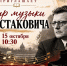 МЕРОПРИЯТИЕ ПОСВЯЩЁННОЕ ТВОРЧЕСТВУ ВЕЛИКОГО РУССКОГО КОМПОЗИТОРА ДМИТРИЯ ДМИТРИЕВИЧА ШОСТАКОВИЧА. - Приморский муниципальный округ