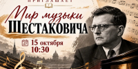 МЕРОПРИЯТИЕ ПОСВЯЩЁННОЕ ТВОРЧЕСТВУ ВЕЛИКОГО РУССКОГО КОМПОЗИТОРА ДМИТРИЯ ДМИТРИЕВИЧА ШОСТАКОВИЧА. - Приморский муниципальный округ