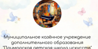 МКУ ДО "ПДШИ" ПРИМОРСКОГО МО ЗО ОБЪЯВЛЯЕТ НАБОР УЧАЩИХСЯ НА 2026 - 2027 УЧЕБНЫЙ ГОД!. - Приморский муниципальный округ