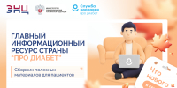 Сахарный диабет: знать, чтобы действовать #1 - Городская поликлиника №15