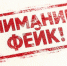 Внимание, фейк! - Комитет по печати