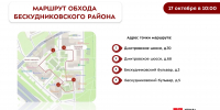 Обход территории района 17.10.2026 - Бескудниковский район