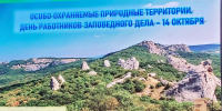 Экопросвещение. В День работника заповедного делаэкоурок для юных защитников природы - Севприроднадзор