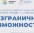 информируем о проведении Всероссийского конкурса-премии «Безграничные возможности» - Департамент имущественных и земельных отношений