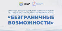 информируем о проведении Всероссийского конкурса-премии «Безграничные возможности» - Департамент имущественных и земельных отношений