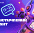 Статистический диктант – 2026: проверьте свой уровень статистической грамотности - Министерство по развитию транспорта, энергетики и дорожного хозяйства