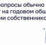 Какие вопросы обычно решают на годовом общем собрании собственников - Домбаровский район