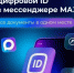 В мессенджере МАХ есть хорошая функция — Цифровой ID. - Центр культуры и досуга