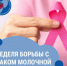 Смоленская область присоединилась к Неделе борьбы против рака молочной железы - Газета Хиславичские известия