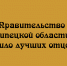 Лучших отцов года наградили в правительстве Липецкой области - Народное слово