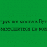 Мост в Бутырках реконструируют до конца года - Народное слово