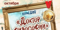 ОБЪВЛЕНИЕ! Билеты  на спектакль «Доктор философии»можно приобрести в кассе Тверского областного Дома народного творчества перед спектаклем! - Дом народного творчества