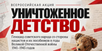 «Уничтоженное детство»: память, которая не должна молчать - Управление культуры