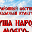 В Красногвардейском районе состоится фестиваль казачьей культуры - ИА Адыгея Сегодня