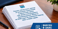 Проект областного закона «О внесении изменений в областной закон «Об областном бюджете Ленинградской области на 2026 год и на плановый период 2027 и 2028 годов» внесен в Законодательное собрание Ленинградской области 13 октября 2026 года. - Комитет финансов