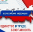 Всероссийская акция «Единство в труде. Без-опасность для всех» до 15 октября принимает заявки участников - Мечетлинский район