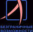 Дан старт Всероссийскому конкурсу-премии «Безграничные возможности». - Администрация г. Клинцы
