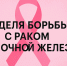 Неделя с 12 по 18 октября 2026 года Министерством здравоохранения Российской Федерации объявлена как «Неделя борьбы с раком молочной железы (в честь месяца борьбы с раком молочной железы)» - Южский район