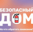 А твой дом в безопасности?  Эти простые правила помогут сохранить твой дом в безопасности. Читай памятки от МЧС России и запоминай.  Подписывайся на МЧС Тамбовской области МАХ | ВК Подписывайся на МЧС России в MAX | ВК - Знаменская ЦРБ