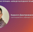 Исследование преподавателя ГУАП отмечено на престижном конкурсе по международному праву - ГУАП