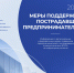 Меры поддержки пострадавих предпринимателей - Кореновский район