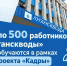 Около 500 работников «Луганскводы» переобучаются в рамках нацпроекта «Кадры» - Министерство труда и социальной политики ЛНР