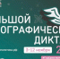 «Большой этнографический диктант – 2026»: Оренбуржье присоединяется к международной акции - Правительство Оренбургской области