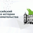 VI Всероссийский конкурс по истории предпринимательства «Наследие выдающихся предпринимателей России» - Департамент экономразвития