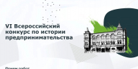 VI Всероссийский конкурс по истории предпринимательства «Наследие выдающихся предпринимателей России» - Департамент экономразвития