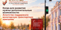 Агентство инвестиционного развития помогло вологодской компании получить допфинансирование для дальнейшего развития - Минэкономразвития Вологодской области